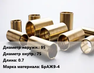 Втулка бронзовая 95х75 L=0.7 Марка: БрАЖ9-4